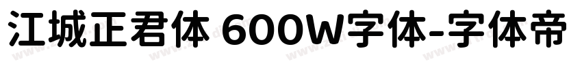 江城正君体 600W字体字体转换